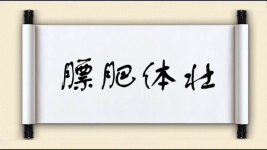 膘肥体壮对对子图片