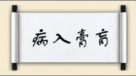 病入膏肓对对子图片
