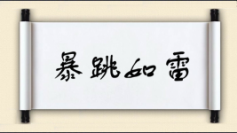 暴跳如雷对对子图片