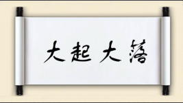 大起大落对对子图片