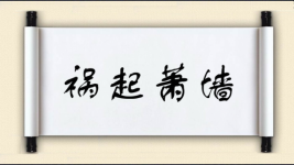 祸起萧墙对对子图片
