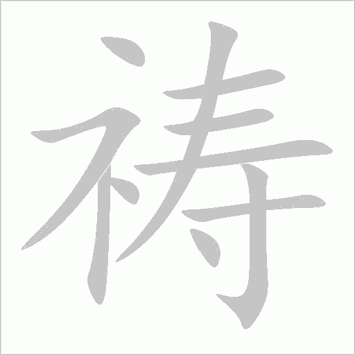 祷