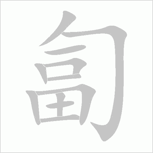 匐