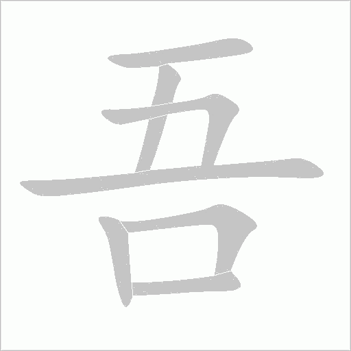 吾